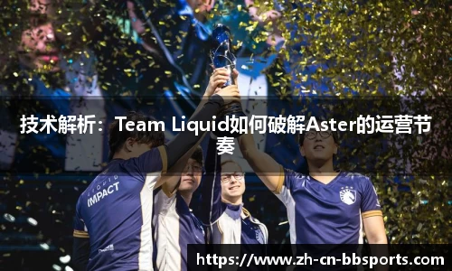 技术解析：Team Liquid如何破解Aster的运营节奏