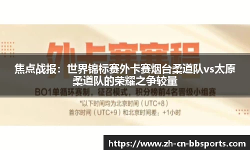 焦点战报：世界锦标赛外卡赛烟台柔道队vs太原柔道队的荣耀之争较量