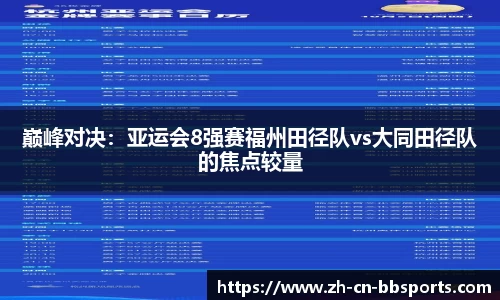 巅峰对决：亚运会8强赛福州田径队vs大同田径队的焦点较量